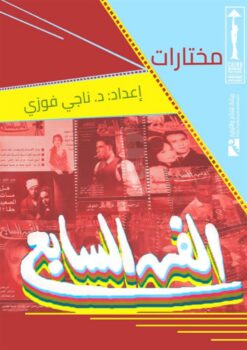 مختارات الفن السابع | ISBN 9789778881196 | Kalimat Store