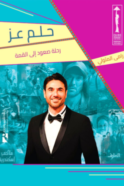 حلم عز: رحلة صعود إلى القمة | ISBN 9789778881219 | Kalimat Store
