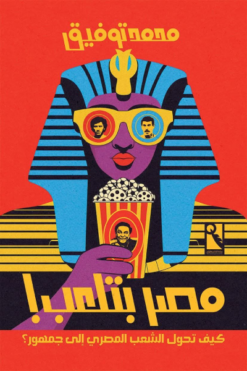 مصر بتلعب!: كيف تحول الشعب المصري إلى جمهور؟ | ISBN 9789778881370 | Kalimat Store