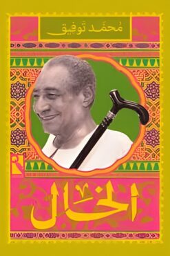 الخال | ISBN 9789778881486 | Kalimat Store
