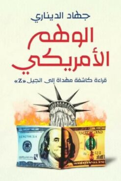 الوهم الأمريكي: قراءة كاشفة مهداة إلى الجيل Z | ISBN 9789778881493 | Kalimat Store