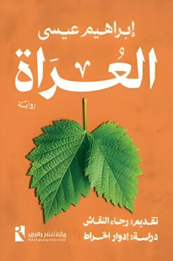 العراة | ISBN 9789778881509 | Kalimat Store