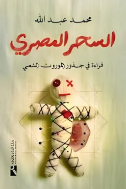 السحر المصري: قراءة فى جذور الموروث الشعبي | ISBN 9789778881516 | Kalimat Store