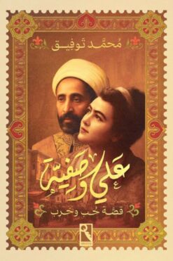 علي وصفية: قصة حب وحرب | ISBN 9789778881523 | Kalimat Store