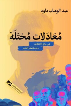 معادلات مختلة: في براح الإختلاف ومستصغر الشرر | ISBN 9789778881530 | Kalimat Store