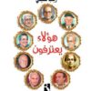 هؤلاء يعترفون | ISBN 9789778881547 | Kalimat Store