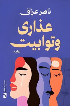 عذارى وتوابيت | ISBN 9789778881578 | Kalimat Store