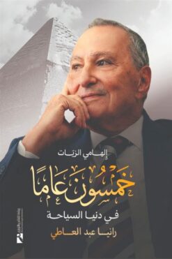 إلهامي الزيات: خمسون عاما في دنيا السياحة | ISBN 9789778881813 | Kalimat Store