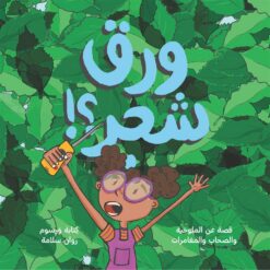 ورق شجر؟!: قصة عن الملوخية والصحاب والمغامرات | ISBN 9789778884005 | Kalimat Store