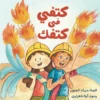 كتفي فى كتفك | ISBN 9789778884012 | Kalimat Store