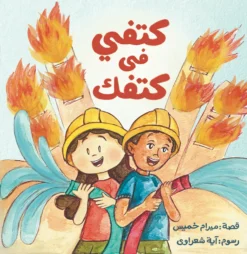 كتفي فى كتفك | ISBN 9789778884012 | Kalimat Store