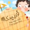 فريسكا | ISBN 9789778884036 | Kalimat Store