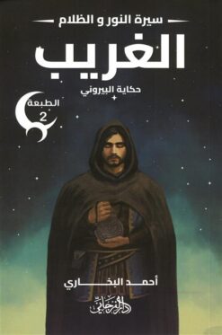 سيرة النور و الظلام 2: الغريب (حكاية البيروني) | ISBN 9789778885088 | Kalimat Store