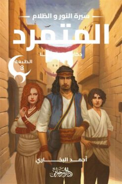 سيرة النور و الظلام 1: المتمرد (حكاية إبن سينا) | ISBN 9789778885095 | Kalimat Store