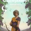 سيرة النور و الظلام 3: الإسطرلابيات (إرث مريم الإسطرلابية) | ISBN 9789778885101 | Kalimat Store