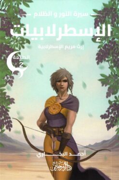 سيرة النور و الظلام 3: الإسطرلابيات (إرث مريم الإسطرلابية) | ISBN 9789778885101 | Kalimat Store