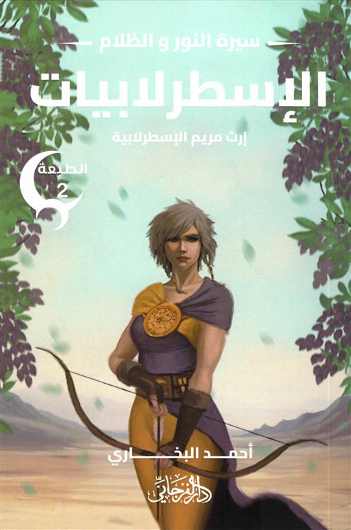 سيرة النور و الظلام 3: الإسطرلابيات (إرث مريم الإسطرلابية) | ISBN 9789778885101 | Kalimat Store