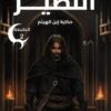 سيرة النور و الظلام 4: النظير (حكاية إبن الهيثم) | ISBN 9789778885118 | Kalimat Store
