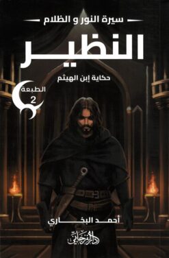 سيرة النور و الظلام 4: النظير (حكاية إبن الهيثم) | ISBN 9789778885118 | Kalimat Store