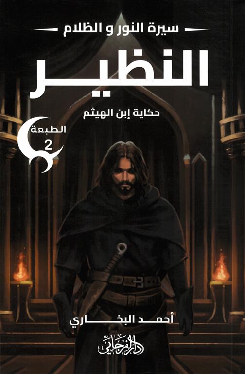 سيرة النور و الظلام 4: النظير (حكاية إبن الهيثم) | ISBN 9789778885118 | Kalimat Store