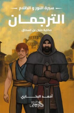 سيرة النور و الظلام 5: الترجمان (حكاية حنين بن اسحاق) | ISBN 9789778885132 | Kalimat Store