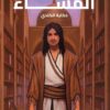 سيرة النور و الظلام 6: المشاء (حكاية الكندي) | ISBN 9789778885149 | Kalimat Store