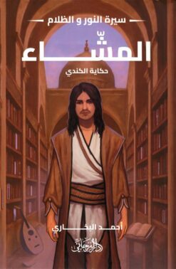 سيرة النور و الظلام 6: المشاء (حكاية الكندي) | ISBN 9789778885149 | Kalimat Store