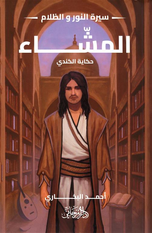 سيرة النور و الظلام 6: المشاء (حكاية الكندي) | ISBN 9789778885149 | Kalimat Store