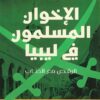 الإخوان المسلمين في ليبيا 1: الرقص مع الذئاب (1928- 1969) | ISBN 9789778885170 | Kalimat Store