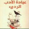 عيادة الأدب الرديء | ISBN 9789778885194 | Kalimat Store