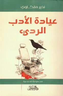 عيادة الأدب الرديء | ISBN 9789778885194 | Kalimat Store