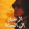 الرحيل إلى الجنة | ISBN 9789778885224 | Kalimat Store