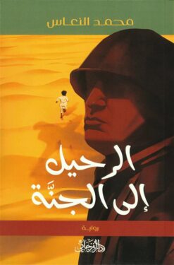 الرحيل إلى الجنة | ISBN 9789778885224 | Kalimat Store