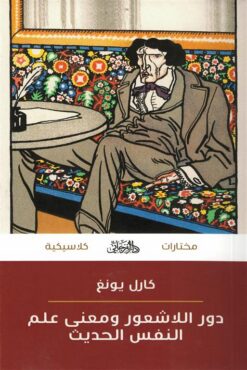 دور اللاشعور ومعنى علم النفس الحديث (مختارات كلاسيكية) | ISBN 9789778885361 | Kalimat Store