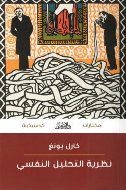 نظرية التحليل النفسي (مختارات كلاسيكية) | ISBN 9789778885378 | Kalimat Store