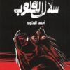 عالم إيغزور: سلال القلوب | ISBN 9789778885392 | Kalimat Store