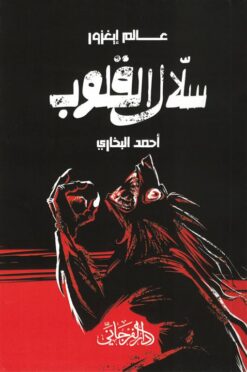 عالم إيغزور: سلال القلوب | ISBN 9789778885392 | Kalimat Store