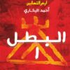 أرض الثعابين 1: البطل | ISBN 9789778885408 | Kalimat Store