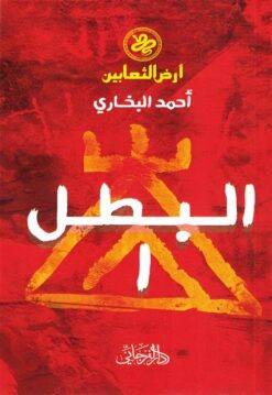 أرض الثعابين 1: البطل | ISBN 9789778885408 | Kalimat Store