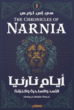أيام نارنيا 1: الأسد والساحرة والخزانة | ISBN 9789778889031 | Kalimat Store
