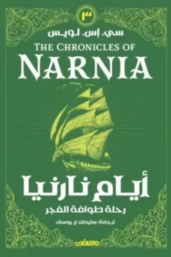 أيام نارنيا 3: رحلة طوافة الفجر | ISBN 9789778889369 | Kalimat Store
