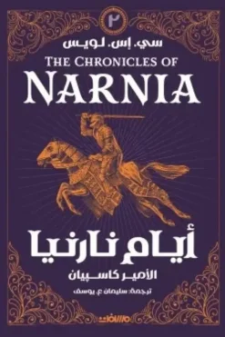 أيام نارنيا 2: الأمير كاسبيان | ISBN 9789778889376 | Kalimat Store