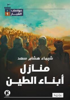 عواصف الغبار 1: منازل أبناء الطين | ISBN 9789778896046 | Kalimat Store