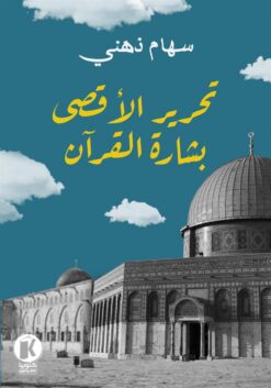 تحرير الأقصى بشارة القرآن | ISBN 9789778896152 | Kalimat Store