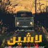 لاشين 15: عن الرعب والسفر | ISBN 9789778896251 | Kalimat Store