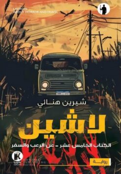 لاشين 15: عن الرعب والسفر | ISBN 9789778896251 | Kalimat Store