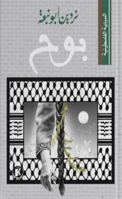 السردية الفلسطينية: بوح | ISBN 9789778896268 | Kalimat Store