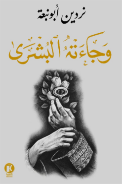 وجاءته البشرى | ISBN 9789778896275 | Kalimat Store
