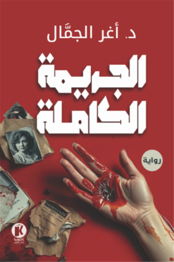 الجريمة الكاملة | ISBN 9789778896299 | Kalimat Store