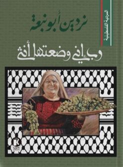 السردية الفلسطينية: رب إني وضعتها أنثى | ISBN 9789778896367 | Kalimat Store